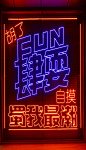 Fun·肆耍！！上海现代·蜀我最潮！！