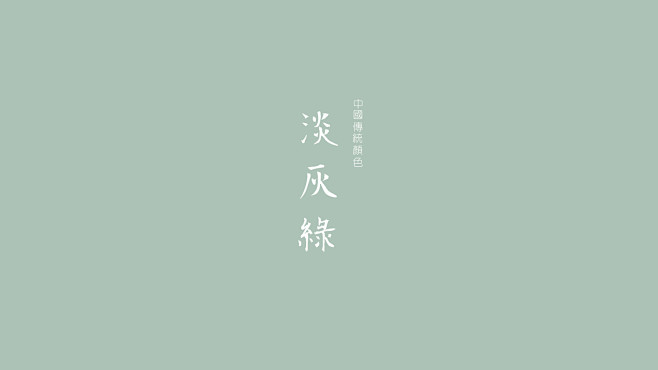 淡灰绿属于中国的色彩，沉静中的大气色彩....