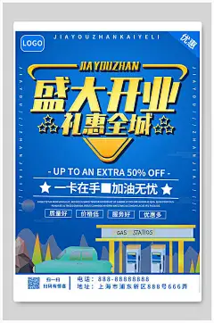 蓝色石油加油站促销海报-众图网