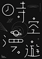 Typography / Poster Vol.1 : The summary of some typography & poster design