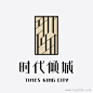 时代倾城地产Logo设计http://huaban.com/boards/3795762/#