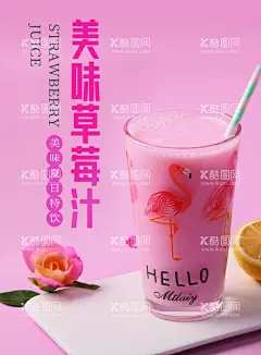 草莓汁海报  - 源文件下载【酷图网】甜蜜,设计,海报,草莓汁,草莓,广告设计,暴击甜蜜,
