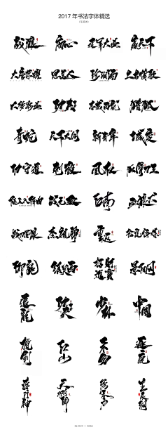 嘉惟采集到毛笔字