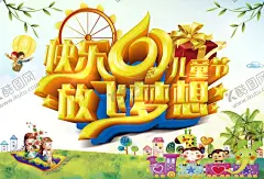 六一儿童节 【酷图网】六一儿童节,六一,61儿童节,儿童节,61,61促销,超市六一,61展架,儿童节展板,六一吊旗,六一单页,儿童节海报,开心六一,欢度六一,六一超市活动,欢度儿童节,儿童节促销,六一促销,童乐六一,儿童节快乐,快乐六一,欢庆六一,六一展板,六一学校活动,儿童节宣传单