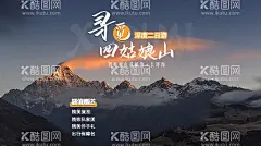 寻觅四姑娘山海报  - 源文件下载【酷图网】海报,广告展板,包车,旅游,四川,出行,风景,四姑娘山,
