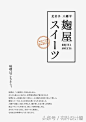 设计师如何从日系海报中学习排版（必备）