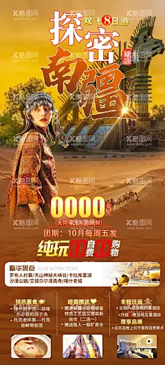 探秘南疆  - 源文件下载【酷图网】海报,旅游,南疆,探秘,黄色,