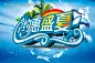 夏天 海报 超市 吊旗 海报 DM 设计素材 宣传单 #PSD##PSD模板# ★★★★★ http://www.sucaifengbao.com/psd/haibao/
