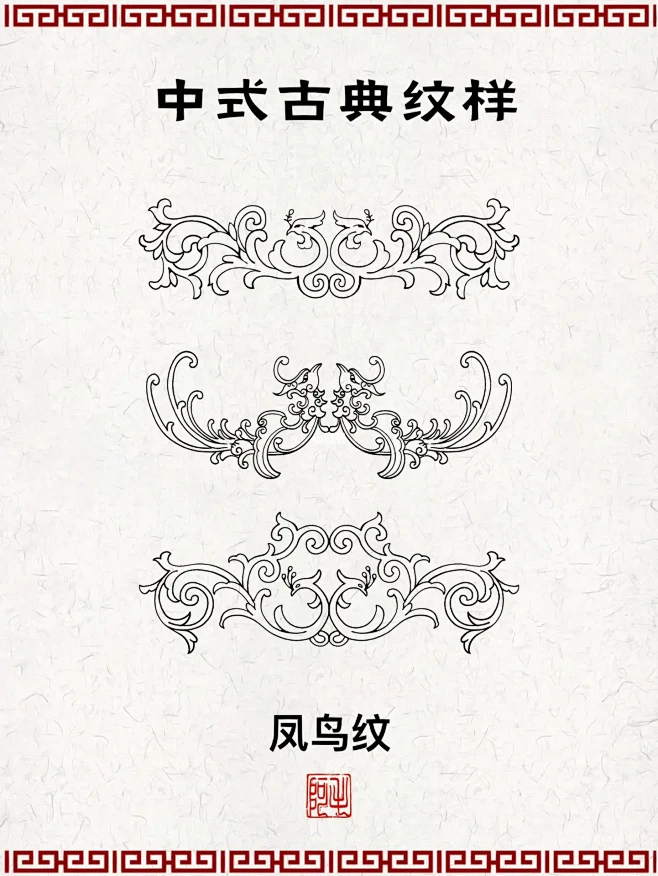 纹样分享｜中式古典纹样 凤鸟纹（一）-花瓣网