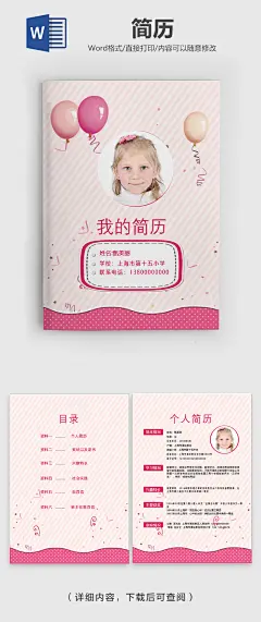 粉红少女小学生简历word模板