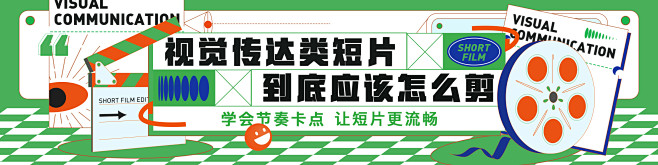 视觉传达类短片课程banner