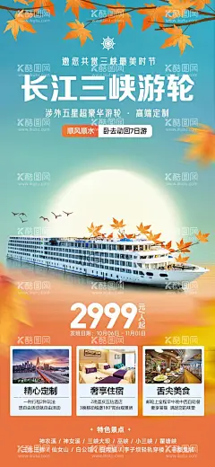 长江三峡游轮海报  - 源文件下载【酷图网】海报,长图,旅游,长江,三峡,游轮,邮轮,重庆,插画,