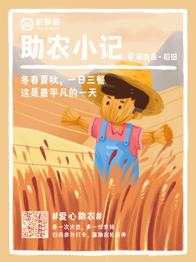 皖事通 爱心助农 公益插画海报·稻田
品...
