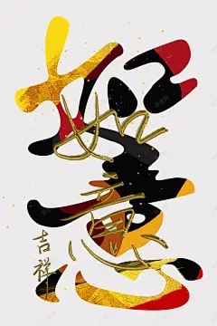 手绘字画装饰画6 创意素材