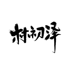 川azy采集到我的我的