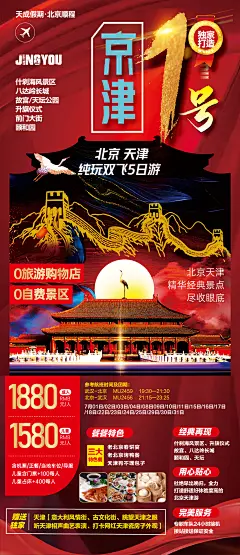 北京旅游海报-志设网-zs9.com