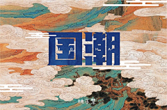 北菜君采集到主标字体