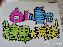 6.1来咯！祝超龄的儿童，大儿童，小儿童，都快快乐乐的过节日。