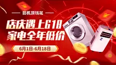 618家电活动海报-采灵感-cailinggan.com