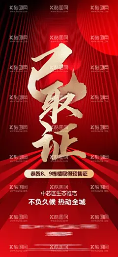 预售证红金海报  - 源文件下载【酷图网】海报,房地产,已取证,预售证,红金,书法字,