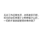 比起心灵鸡汤，这些反鸡汤语录好像更有道理呢