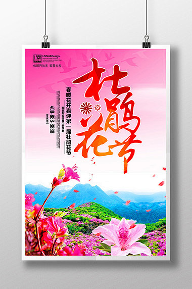 清新杜鹃花节旅游节开幕背景海报展板