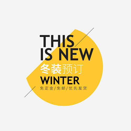 冬装预订促销文字高清素材 促销文字 冬装...