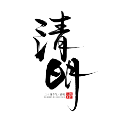 清明节节日节庆logo标志文字书法字体海报元素PSD设计素材(69)