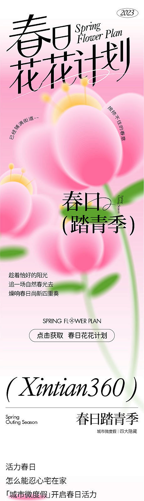 春日活动公众号长图-源文件【享设计】