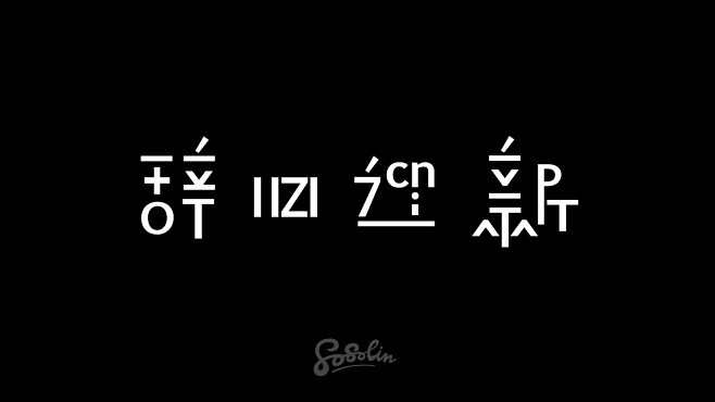 辞旧迎新-林逼逼作品