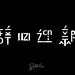 辞旧迎新-林逼逼作品