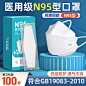 n95型医用防护口罩医疗级别3d立体口罩正品官方旗舰店一次性防疫-tmall.com天猫