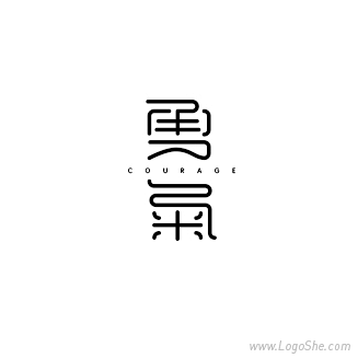 勇气字体设计
