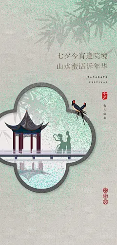 七夕节海报【源文件淘宝搜：设计云助理】