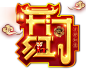 开门红 png