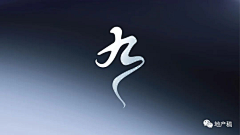 真弟弟采集到字体