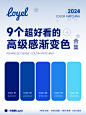 9个超好看的蓝色渐变色合集，配色分享