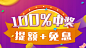 运营需求 app活动页banner设计 100%中奖  提额+免息