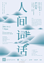 “山川上的中国”系列中国文学讲座第三季第九讲，由学者、北京大学文学博士尹昌龙先生分享《人间自有清欢，词话无论西东一〈人间词话〉读解》。明天晚上七点半。Q人间词话-王国维#山川上的中国##亚洲铜# ​​​​