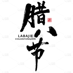 用户oW8vu3lo采集到字体