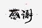 谢谢你免抠png素材_新图网ixintu.com