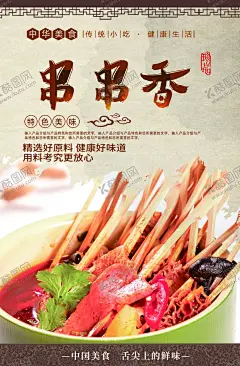 串串香 【酷图网】串串香,串串香海报,串串香展板,串串香横幅,串串香招牌,串串香背景,串串香背景图,串串香背景墙,串串香壁画,串串香墙画,串串香背景画,串串香设计,串串香宣传画,串串香素材,串串香挂图,串串香文化,串串香挂画,玉林串串香,串串香宣传单,串串香图片,六婆串串香,麻辣串串香,串串香麻辣烫,麻辣