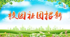 校园社团招新  - 源文件下载【酷图网】校园,社团招新,校,园,招聘季,开学季海报,社团招新海报,社团纳新海报,学生会招新,部门招新,学生会纳新,开学季,迎新展板,开学典礼,新学期新起点,毕业典礼,开学宣传展板,校园文化展板,招新,纳新,校园招聘季,校园社团招新,校园文化墙,校园文化