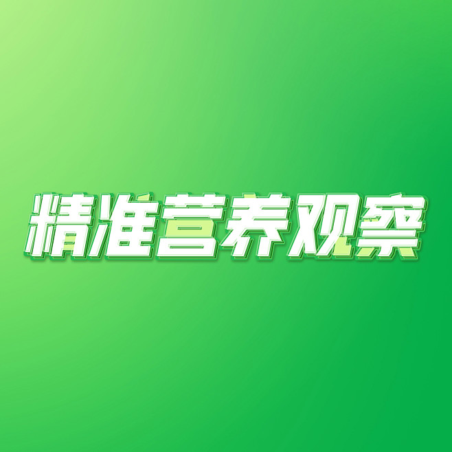 精准营养观察头像