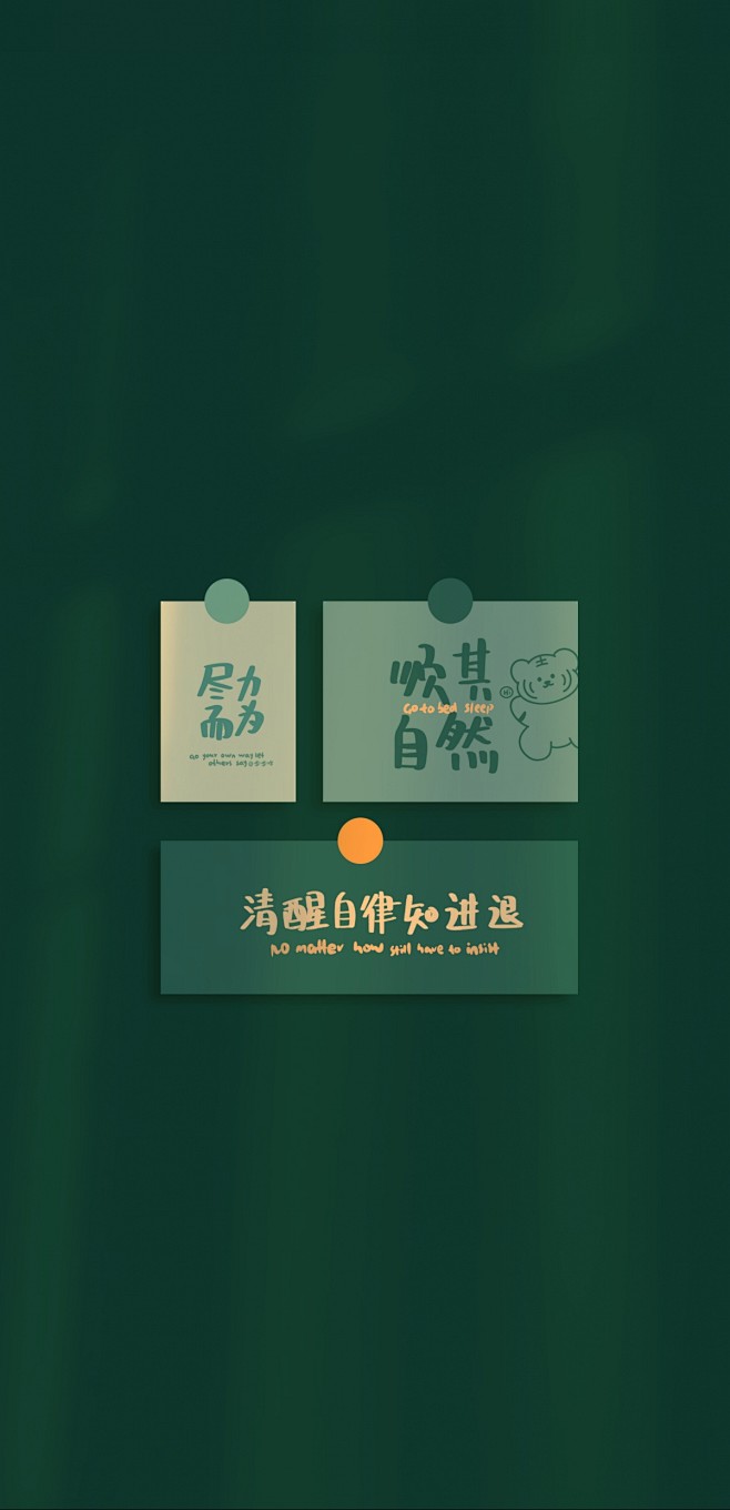 尽力而为 顺其自然 绿色背影 正能量 3...