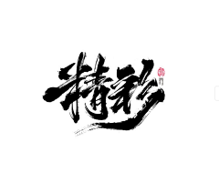 灯火阑珊shirley采集到字体