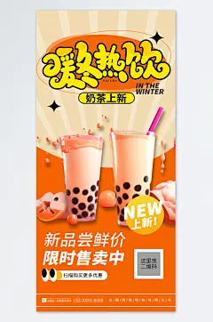 大气橙色冬季饮品暖冬热饮上新海报
