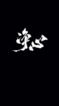 wxdl采集到唯美