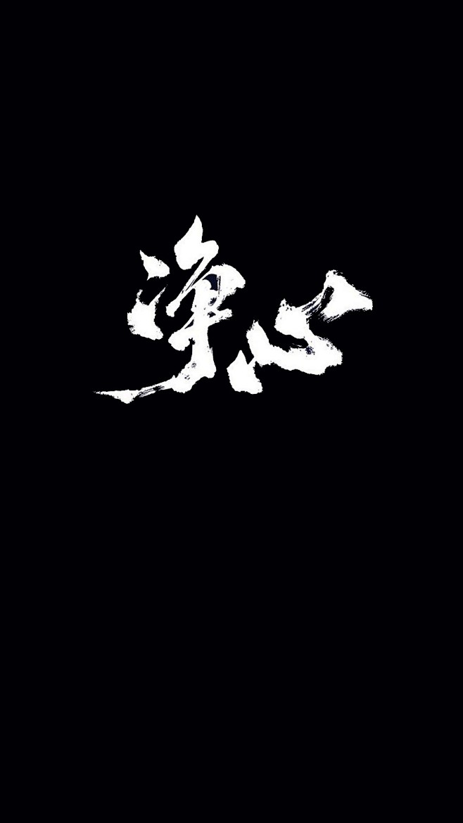来自分享