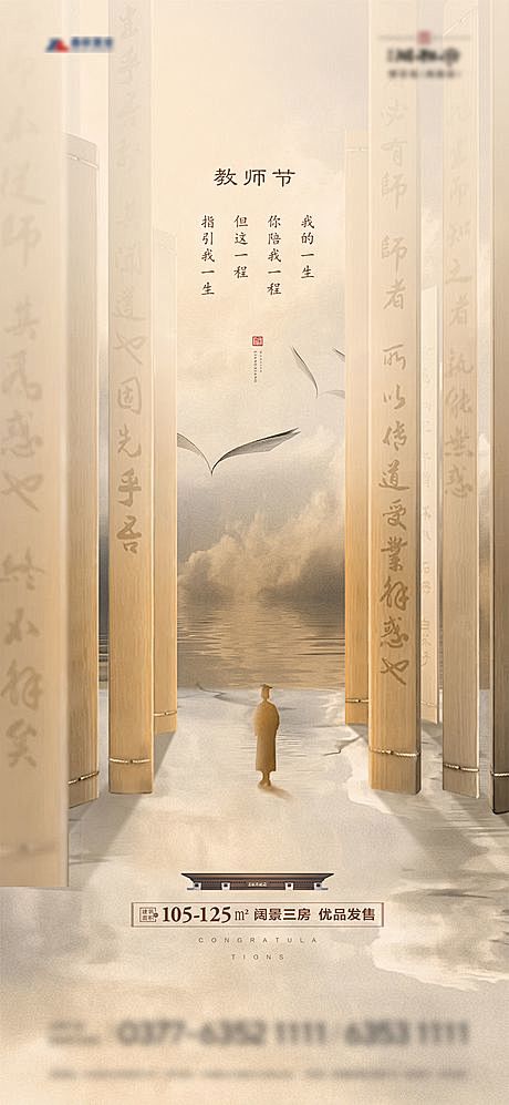 地产教师节海报